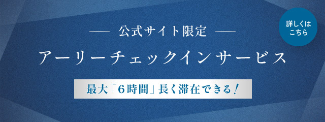 公式サイト限定アーリーチェックインサービス